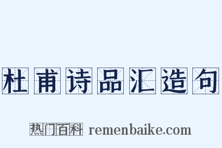 杜甫诗品汇造句是什么意思的图片